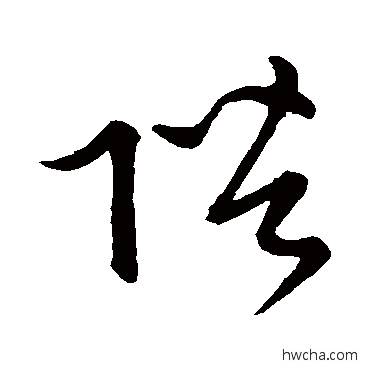 陛草书怎么写好看 陛草书写法 唐太宗