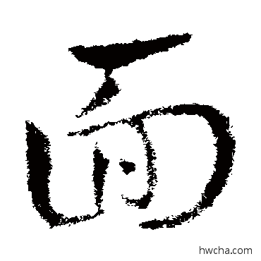 面草书怎么写好看 面草书写法 皇象