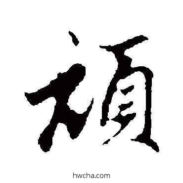 顽行书怎么写好看 顽行书写法 赵孟頫