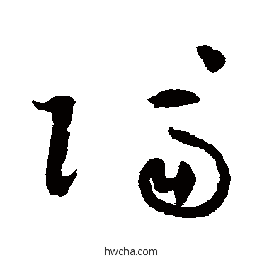 隔草书怎么写好看 隔草书写法 祝枝山