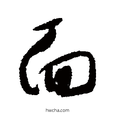 面草书怎么写好看 面草书写法 怀素