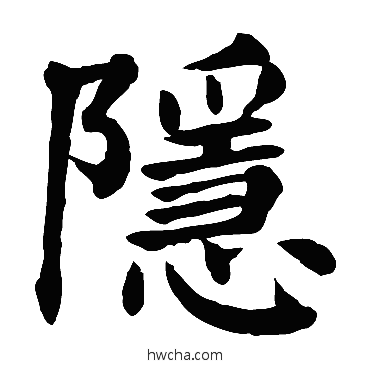 隐楷书怎么写好看 隐楷书写法 颜真卿