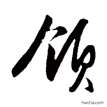 领行书怎么写好看 领行书写法 王守仁