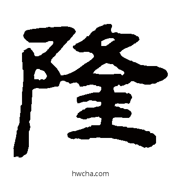 隆隶书怎么写好看 隆隶书写法 邓石如