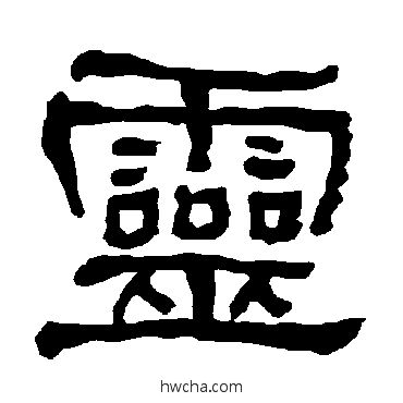 靈隶书怎么写好看 靈隶书写法 衡方碑