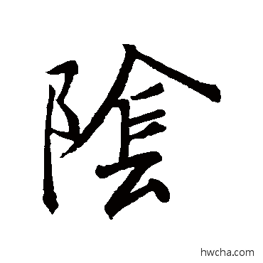 陰草书怎么写好看 陰草书写法 王羲之