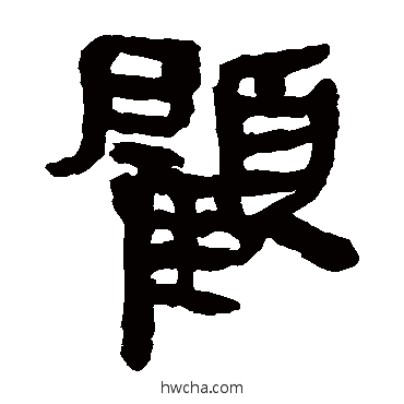 顧隶书怎么写好看 顧隶书写法 马王堆帛书