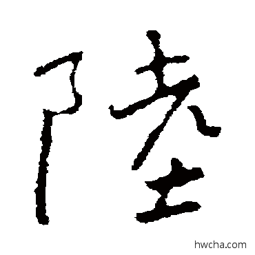 陆行书怎么写好看 陆行书写法 褚遂良