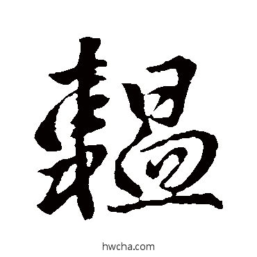 韞行书怎么写好看 韞行书写法 李世民