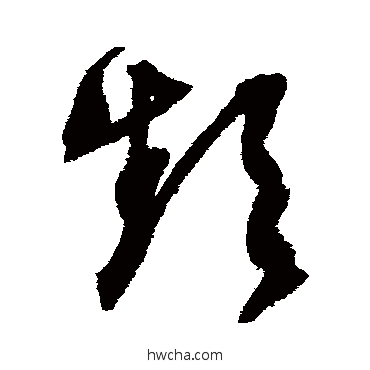 频草书怎么写好看 频草书写法 文征明