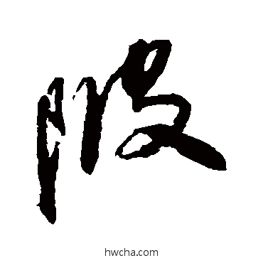 陂草书怎么写好看 陂草书写法 王铎