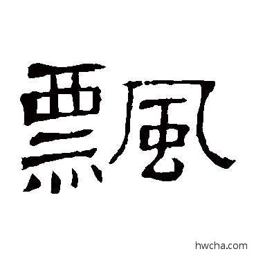 飘隶书怎么写好看 飘隶书写法 隶辨