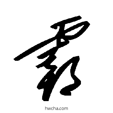 霸草书怎么写好看 霸草书写法 毛泽东