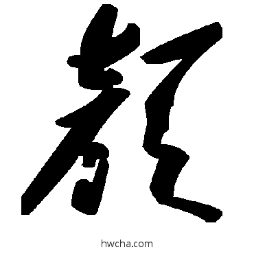 顏草书怎么写好看 顏草书写法 毛泽东