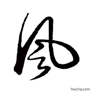 風行书怎么写好看 風行书写法 俞和