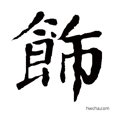 饰楷书怎么写好看 饰楷书写法 颜真卿