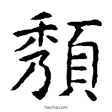 頽楷书怎么写好看 頽楷书写法 虞世南