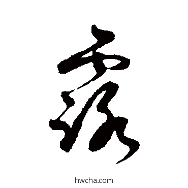 露草书怎么写好看 露草书写法 王升