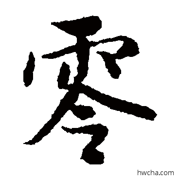 零楷书怎么写好看 零楷书写法 薛绍彭