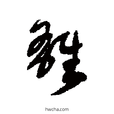 雄草书怎么写好看 雄草书写法 宋曹