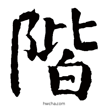 階楷书怎么写好看 階楷书写法 颜真卿