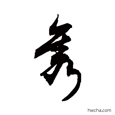 雋草书怎么写好看 雋草书写法 敬世江