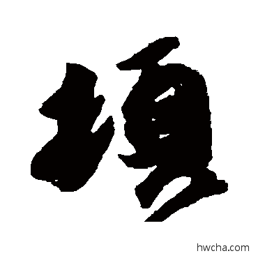 顿行书怎么写好看 顿行书写法 王珣