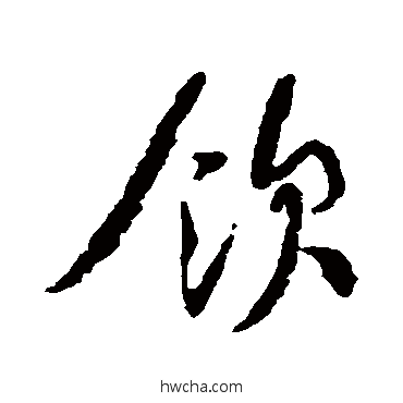 饮行书怎么写好看 饮行书写法 范纯粹