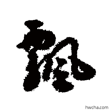 飘草书怎么写好看 飘草书写法 揭傒斯