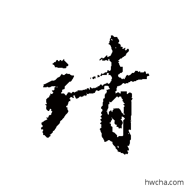 靖行书怎么写好看 靖行书写法 文征明