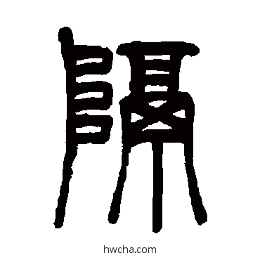 隔篆书怎么写好看 隔篆书写法 吴让之