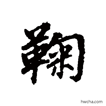 鞠行书怎么写好看 鞠行书写法 董其昌