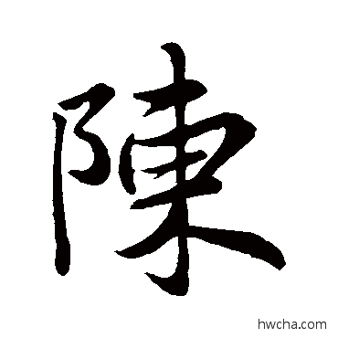 陈行书怎么写好看 陈行书写法 王羲之