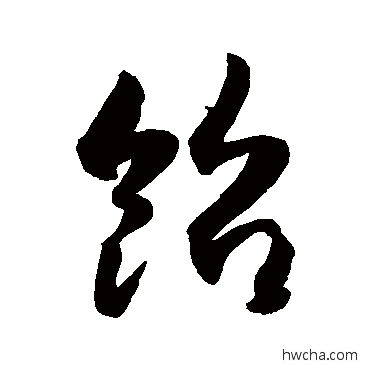 饴草书怎么写好看 饴草书写法 敬世江