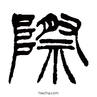 际篆书怎么写好看 际篆书写法 徐三庚