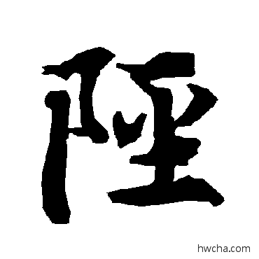 陘行书怎么写好看 陘行书写法 陆柬之