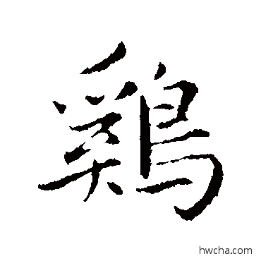 鸡行书怎么写好看 鸡行书写法 赵孟頫