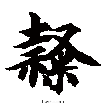 隸楷书怎么写好看 隸楷书写法 智永