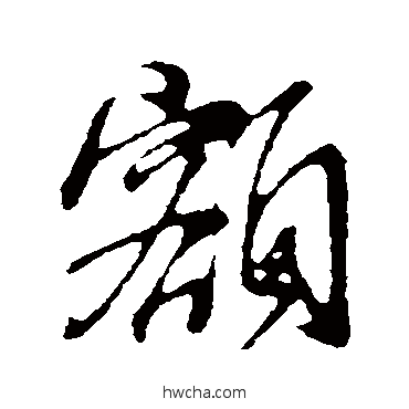 額行书怎么写好看 額行书写法 董其昌