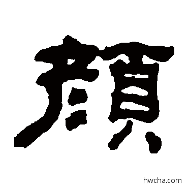顏隶书怎么写好看 顏隶书写法 何绍基