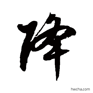 降草书怎么写好看 降草书写法 徐伯清