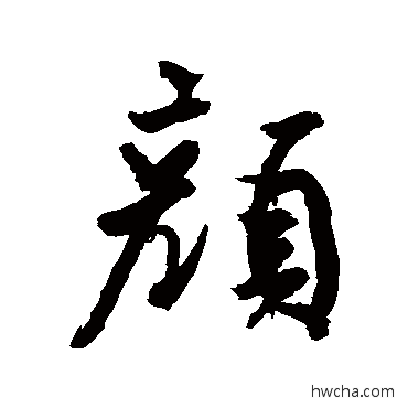 顔楷书怎么写好看 顔楷书写法 颜真卿