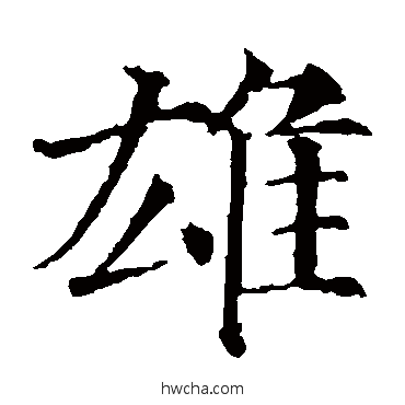 雄楷书怎么写好看 雄楷书写法 颜真卿
