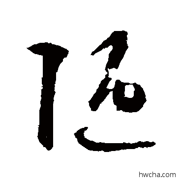 陋草书怎么写好看 陋草书写法 智永