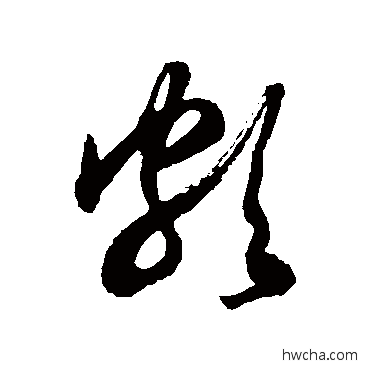 頗草书怎么写好看 頗草书写法 徐伯清