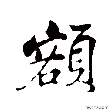 额行书怎么写好看 额行书写法 苏轼