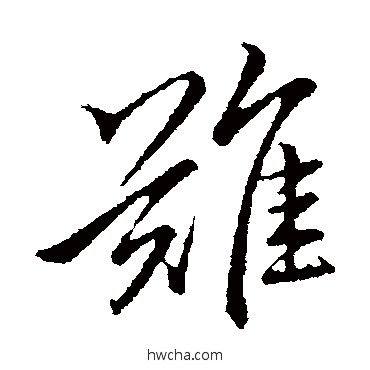 難行书怎么写好看 難行书写法 李邕