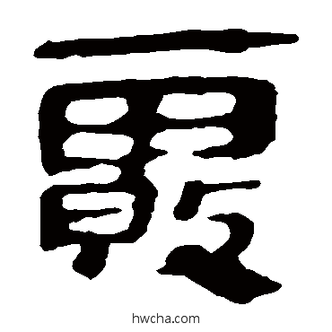 雾隶书怎么写好看 雾隶书写法 马王堆帛书