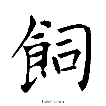 饲楷书怎么写好看 饲楷书写法 褚遂良