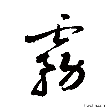 雾行书怎么写好看 雾行书写法 敬世江